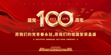黨的百歲生日